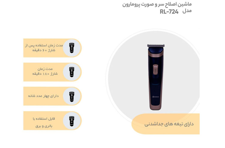 ریش تراش کیفی 724 مارون