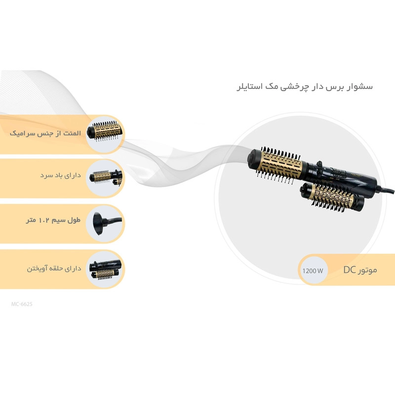 کیفیت سشوار برس دار چرخشی مک استایلر مدل MC-6625