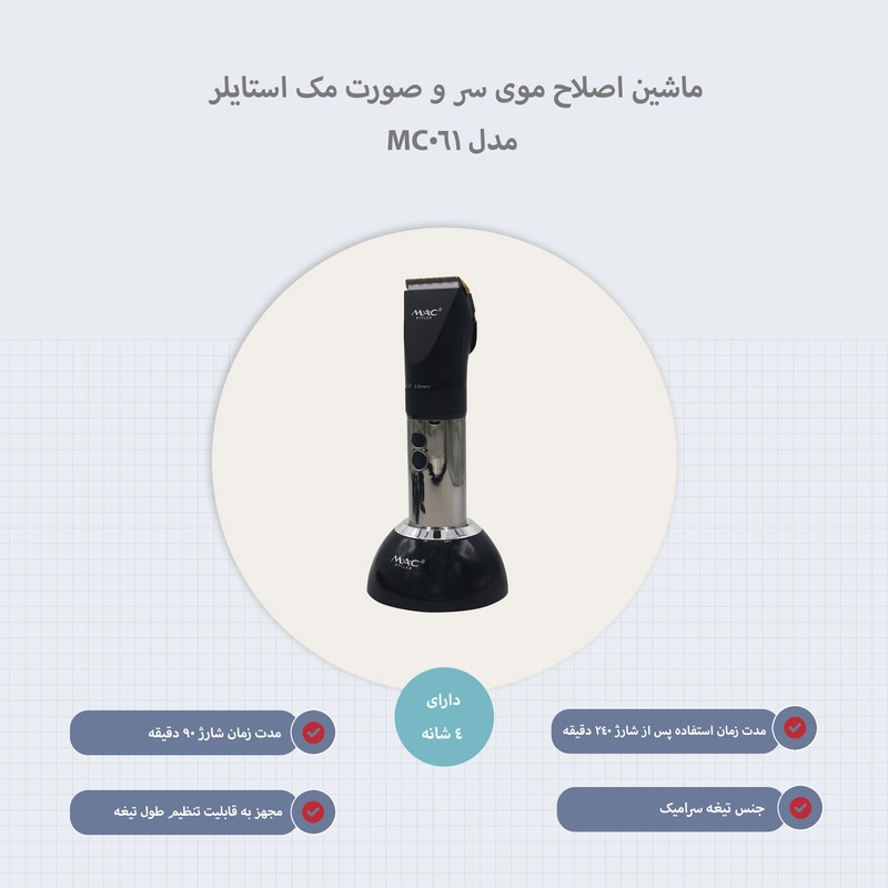ماشین اصلاح موی سر و صورت مک استایلر 061