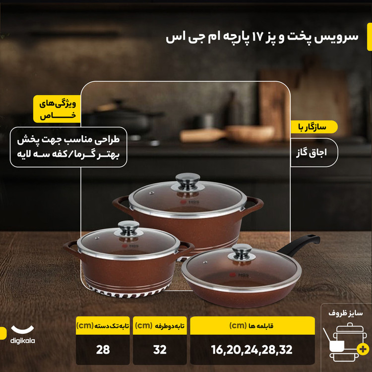سرویس پخت و پز 17 پارچه ام جی اس مدل ایتالیا C کد 800280