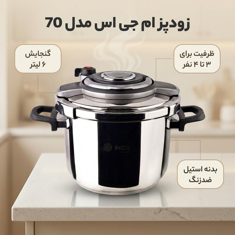 زود پز ام جی اس کد 70 گنجایش 6 لیتر