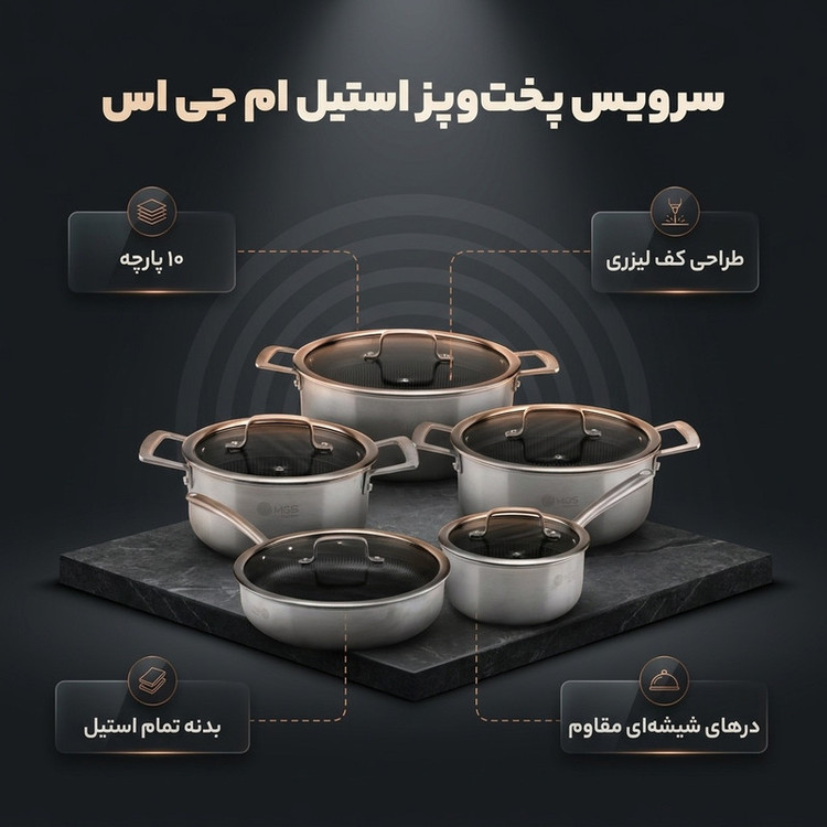 سرویس قابلمه و تابه استیل 10 پارچه استیل ام جی اس مدل کف لیزری CWS3110