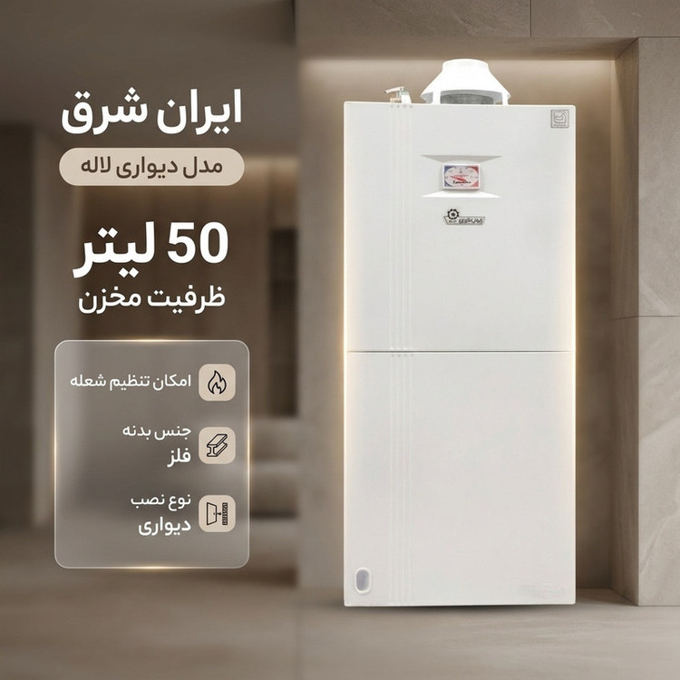 آبگرمکن گازی ایران شرق مدل دیواری لاله ظرفیت 50 لیتر