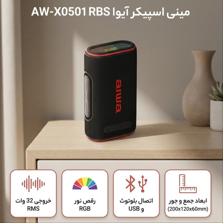 اسپیکر قابل حمل آیوا مدل AW-X0501