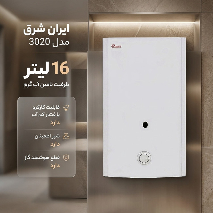 آبگرمکن دیواری ایران شرق مدل 3020