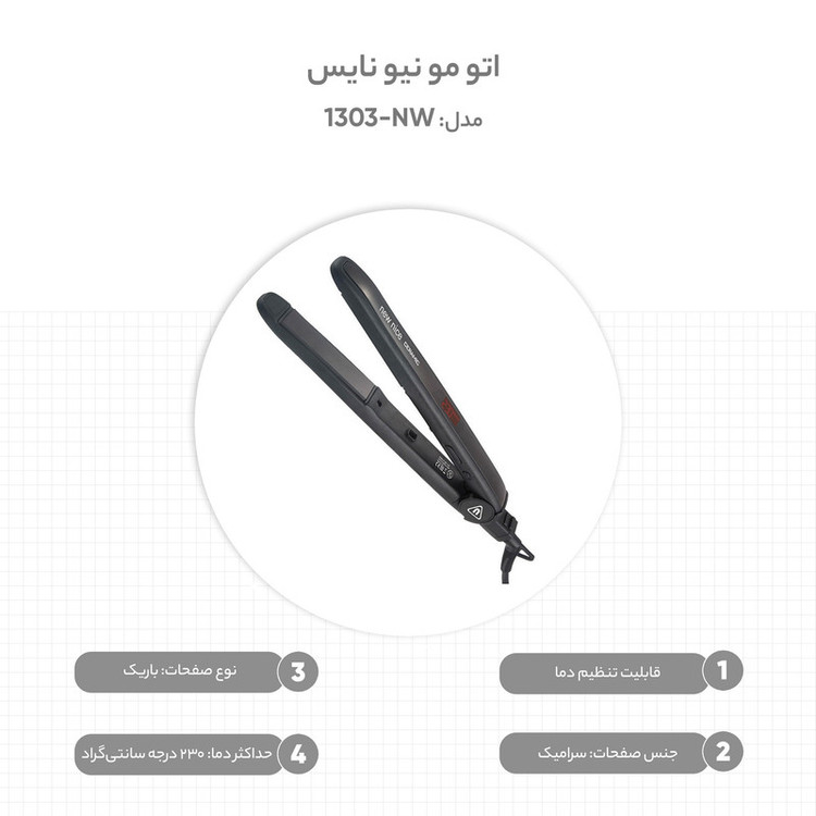 اتو مو نیو نایس مدل NW-1303