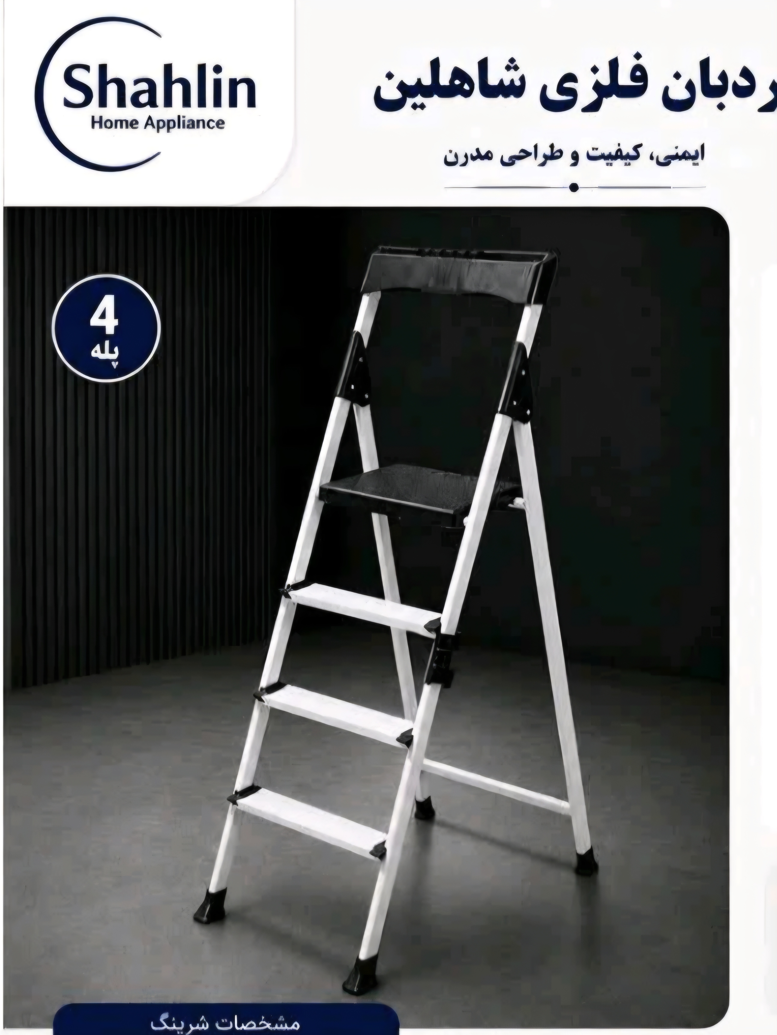 نردبان ۴ پله ۳۰۴۰ شاهلین