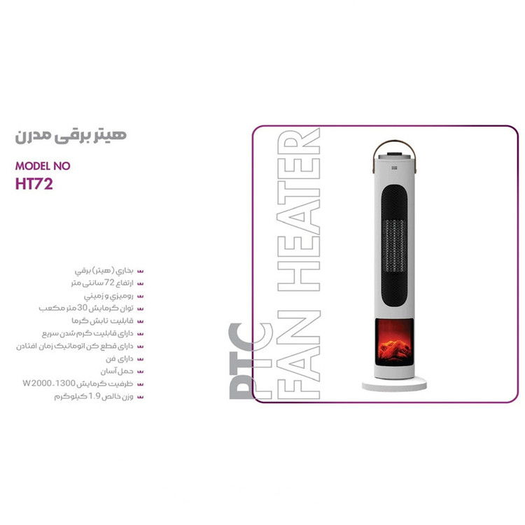 فن هیتر پرنسلی مدل HT72