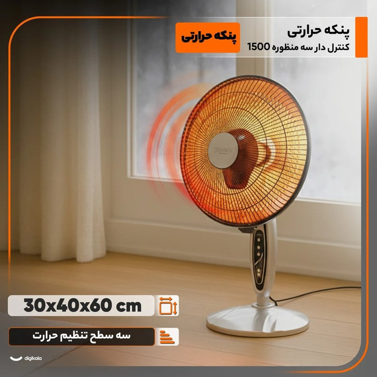 پنکه حرارتی مدل کنترل دار سه منظوره 1500